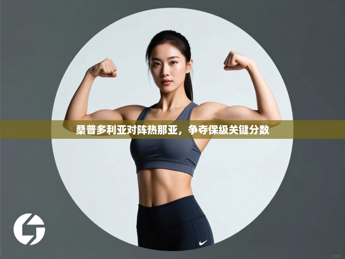 桑普多利亚对阵热那亚，争夺保级关键分数  第1张