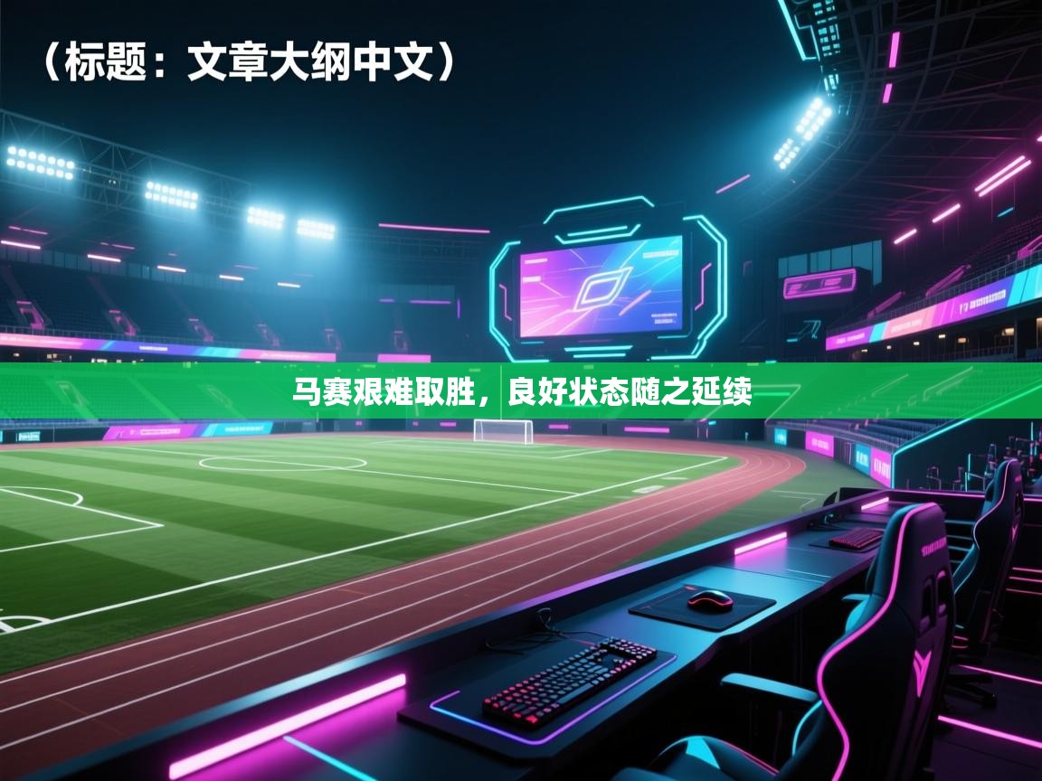 马赛艰难取胜，良好状态随之延续  第2张