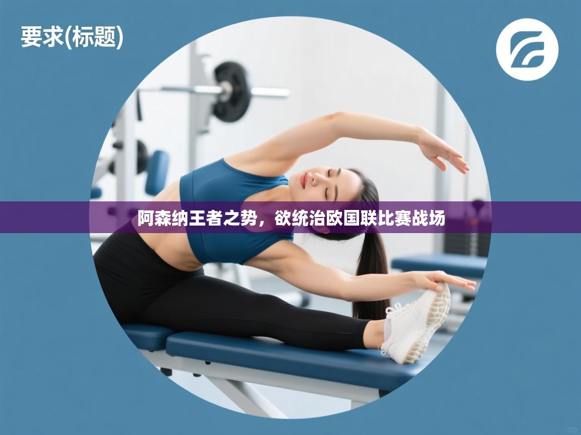 阿森纳王者之势，欲统治欧国联比赛战场  第2张