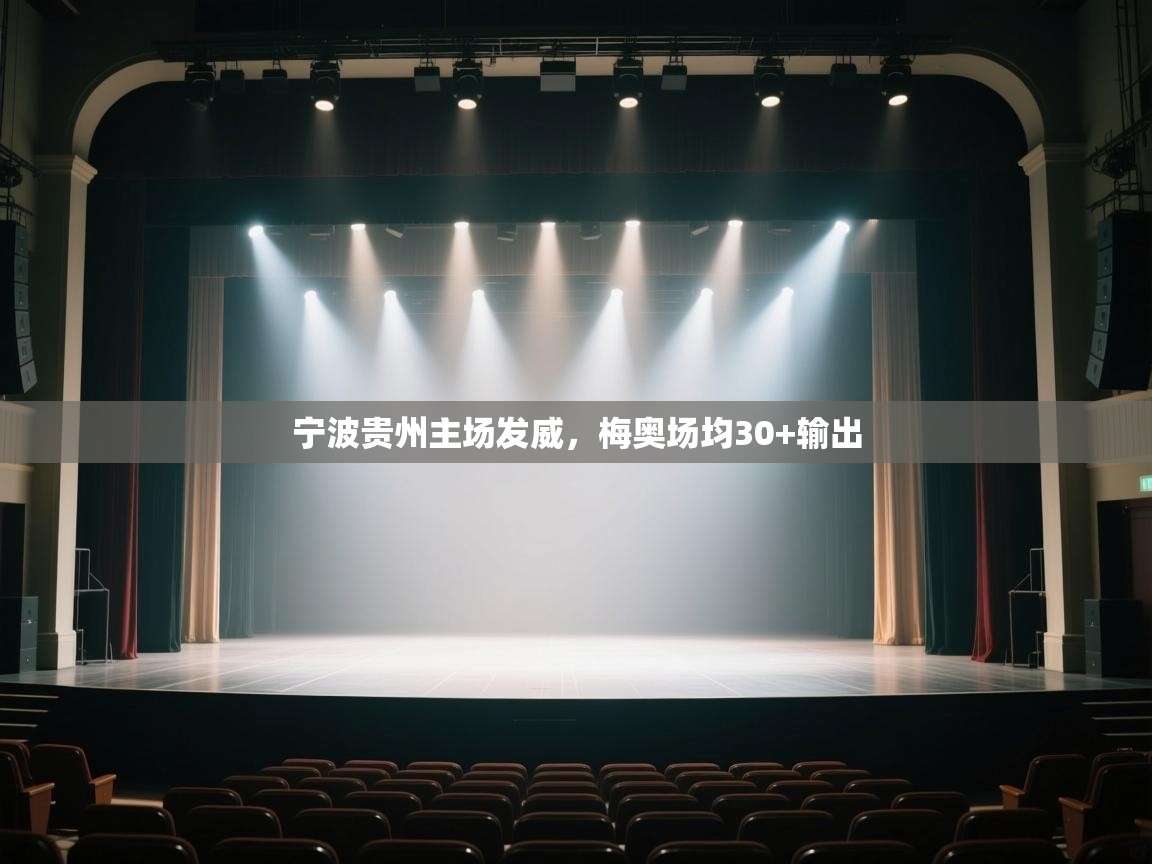 宁波贵州主场发威，梅奥场均30+输出  第1张