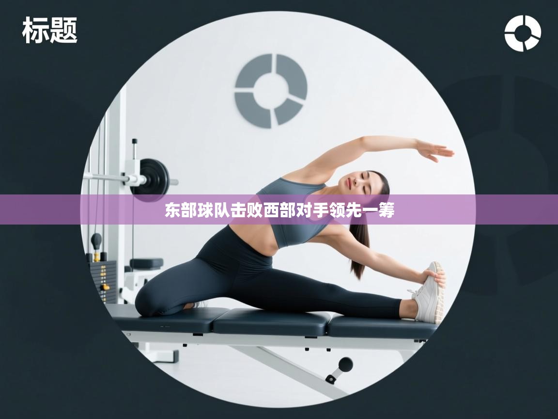 东部球队击败西部对手领先一筹  第1张