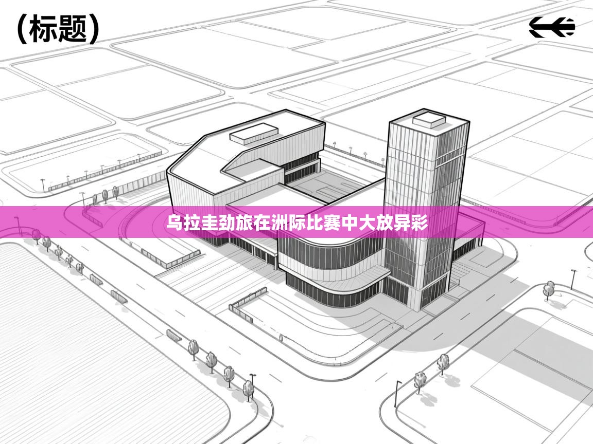 乌拉圭劲旅在洲际比赛中大放异彩  第1张