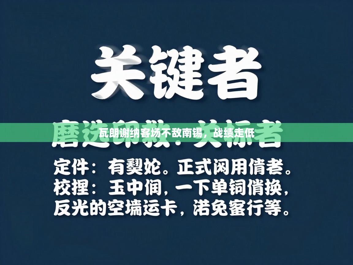 瓦朗谢纳客场不敌南锡，战绩走低  第2张
