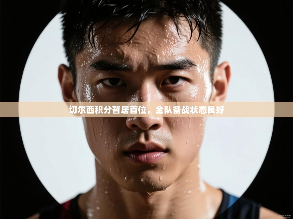 切尔西积分暂居首位，全队备战状态良好  第1张