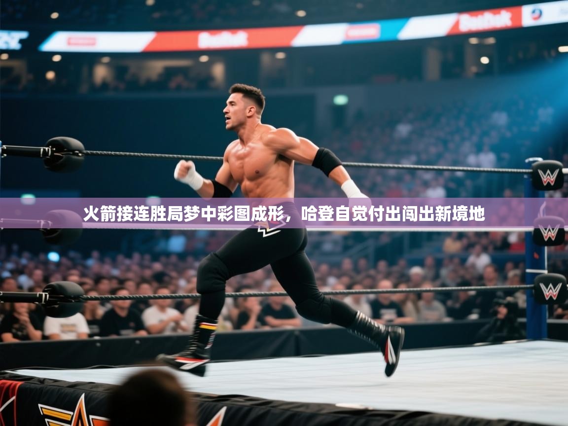 火箭接连胜局梦中彩图成形,哈登自觉付出闯出新境地 第2张