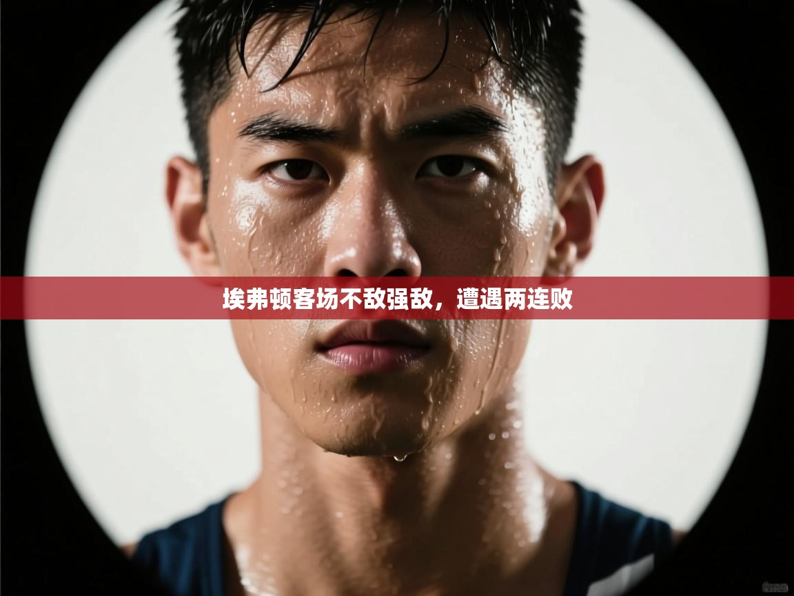 埃弗顿客场不敌强敌，遭遇两连败  第2张