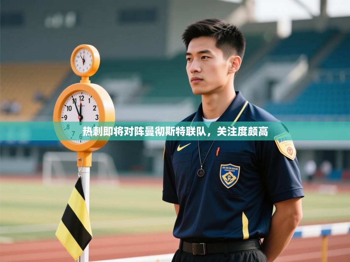 热刺即将对阵曼彻斯特联队，关注度颇高  第1张