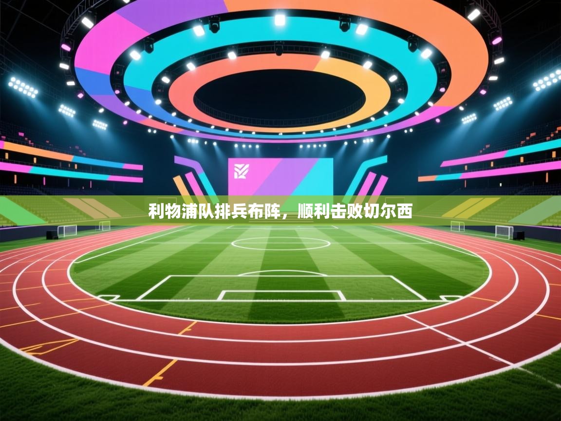 利物浦队排兵布阵,顺利击败切尔西 第1张