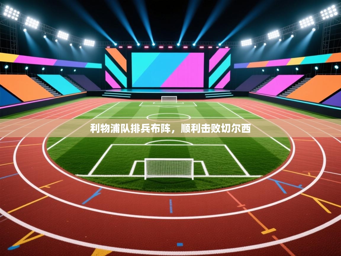 利物浦队排兵布阵,顺利击败切尔西 第2张