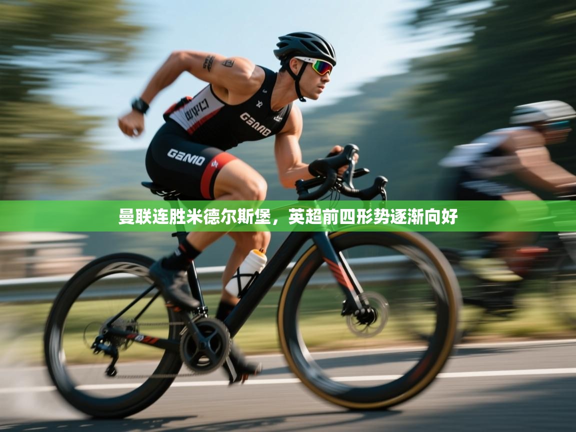 曼联连胜米德尔斯堡，英超前四形势逐渐向好  第1张