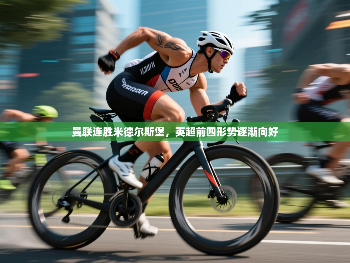 曼联连胜米德尔斯堡，英超前四形势逐渐向好  第2张