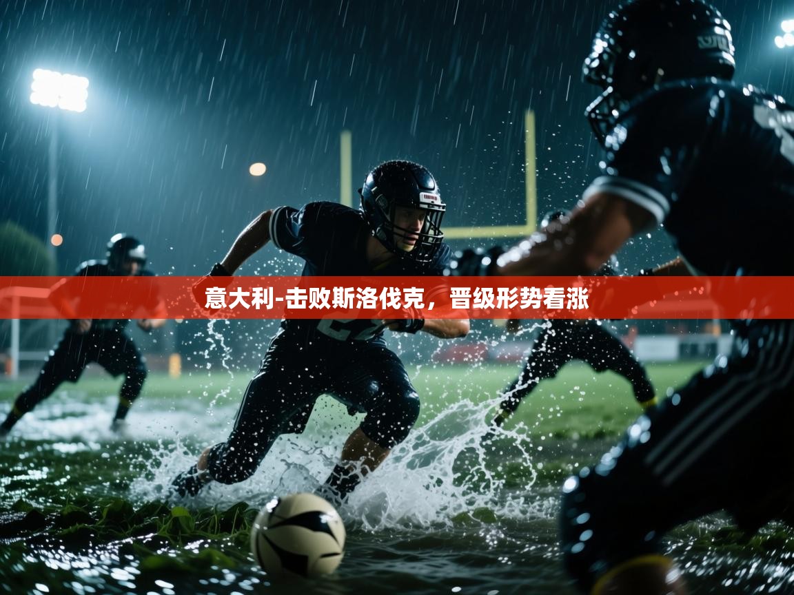 意大利-击败斯洛伐克，晋级形势看涨  第1张