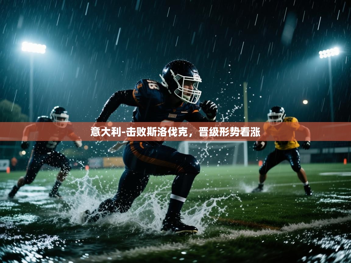 意大利-击败斯洛伐克，晋级形势看涨  第2张