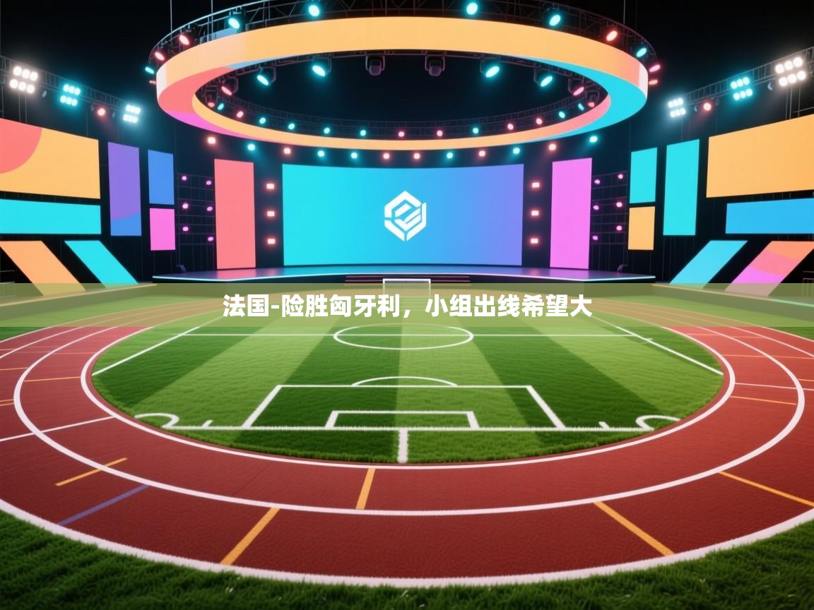 法国-险胜匈牙利，小组出线希望大  第1张