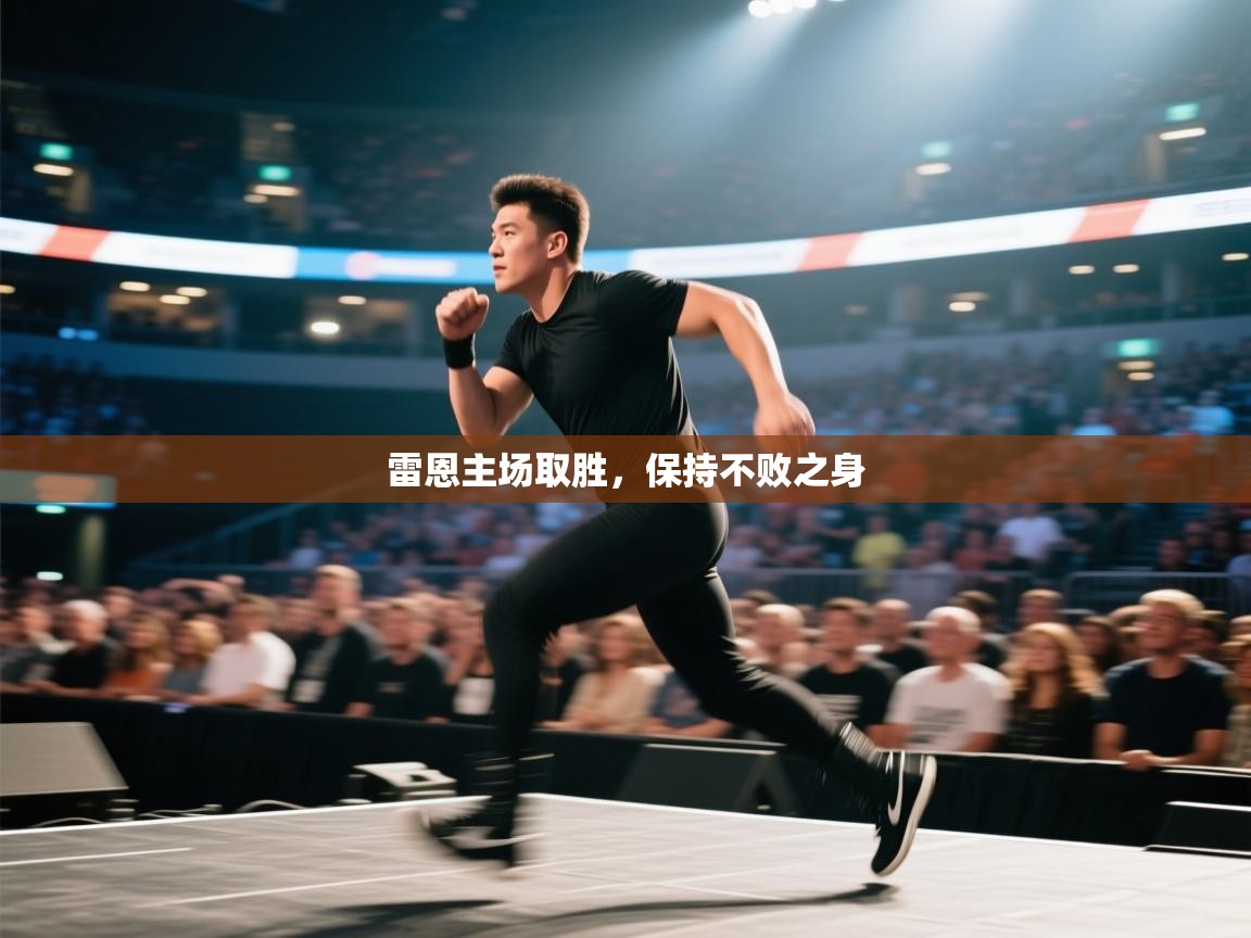 雷恩主场取胜，保持不败之身  第2张