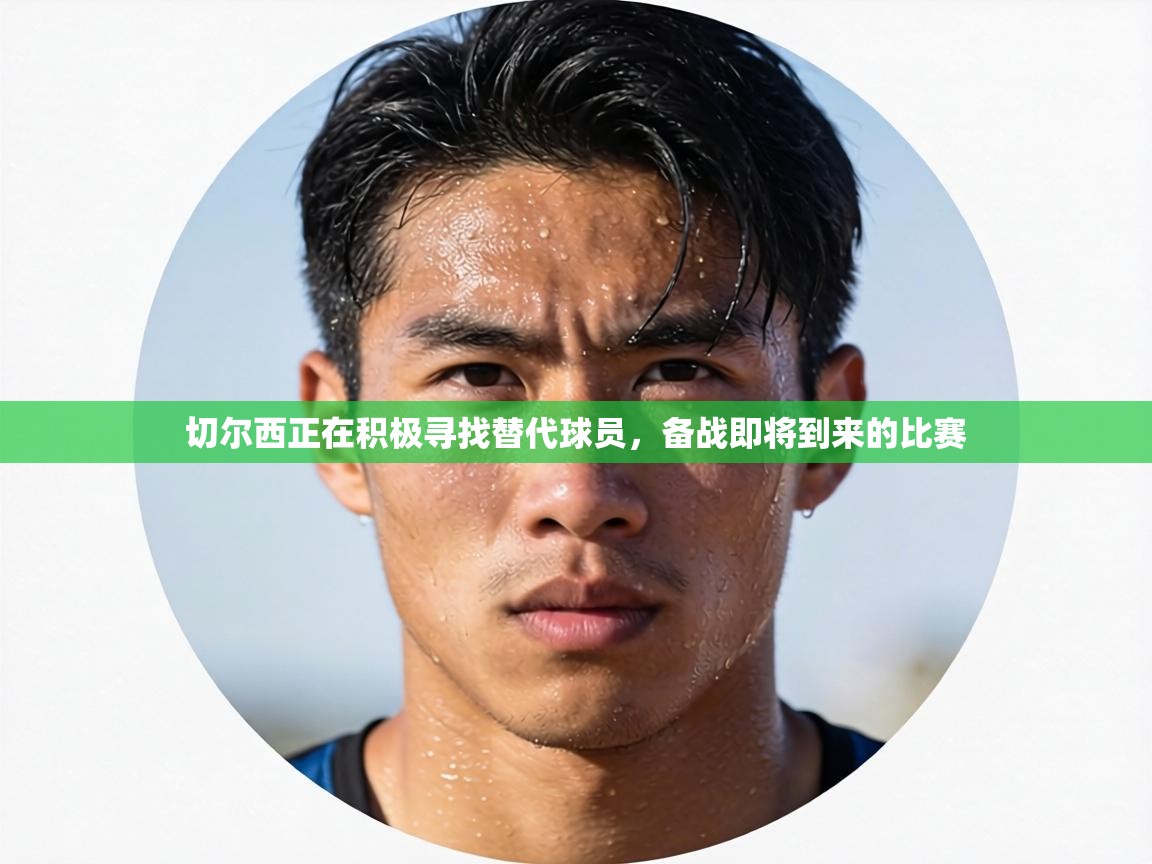 切尔西正在积极寻找替代球员，备战即将到来的比赛  第2张